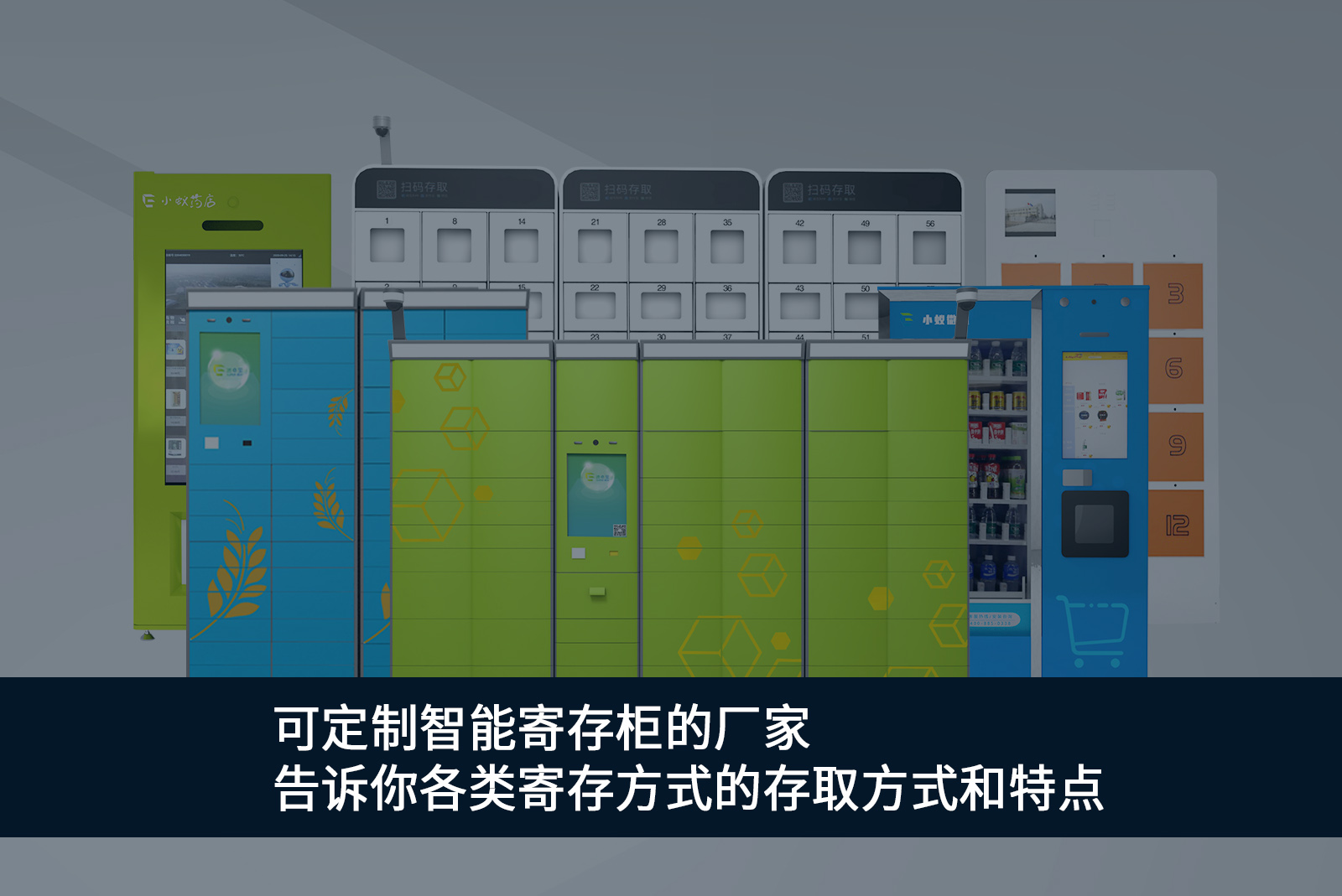 可定制智能寄存柜的廠家告訴你各類寄存方式的存取方式和特點