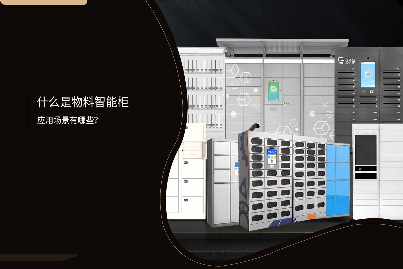 什么是物料智能柜-工具智能保管柜-應用場景有哪些