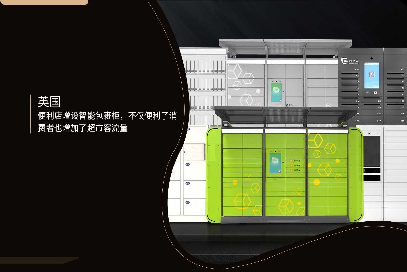 英國便利店增設智能包裹柜不僅便利了消費者也增加了超市客流量