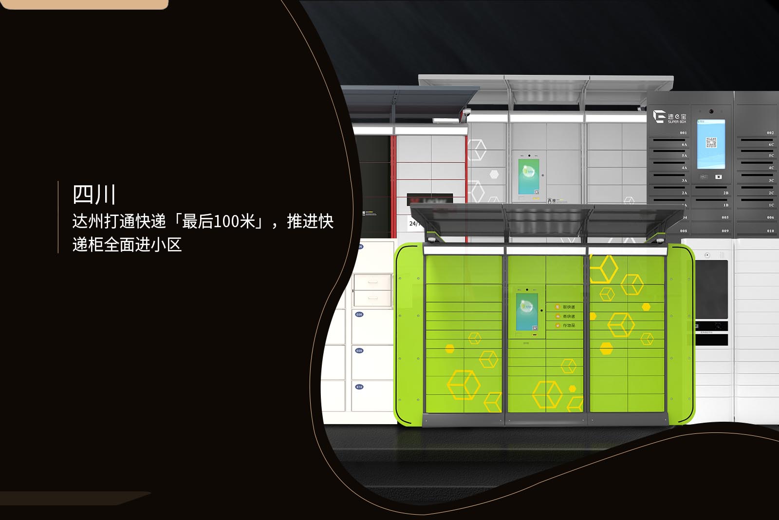 四川達(dá)州打通快遞「最后100米」推進(jìn)快遞柜全面進(jìn)小區(qū)