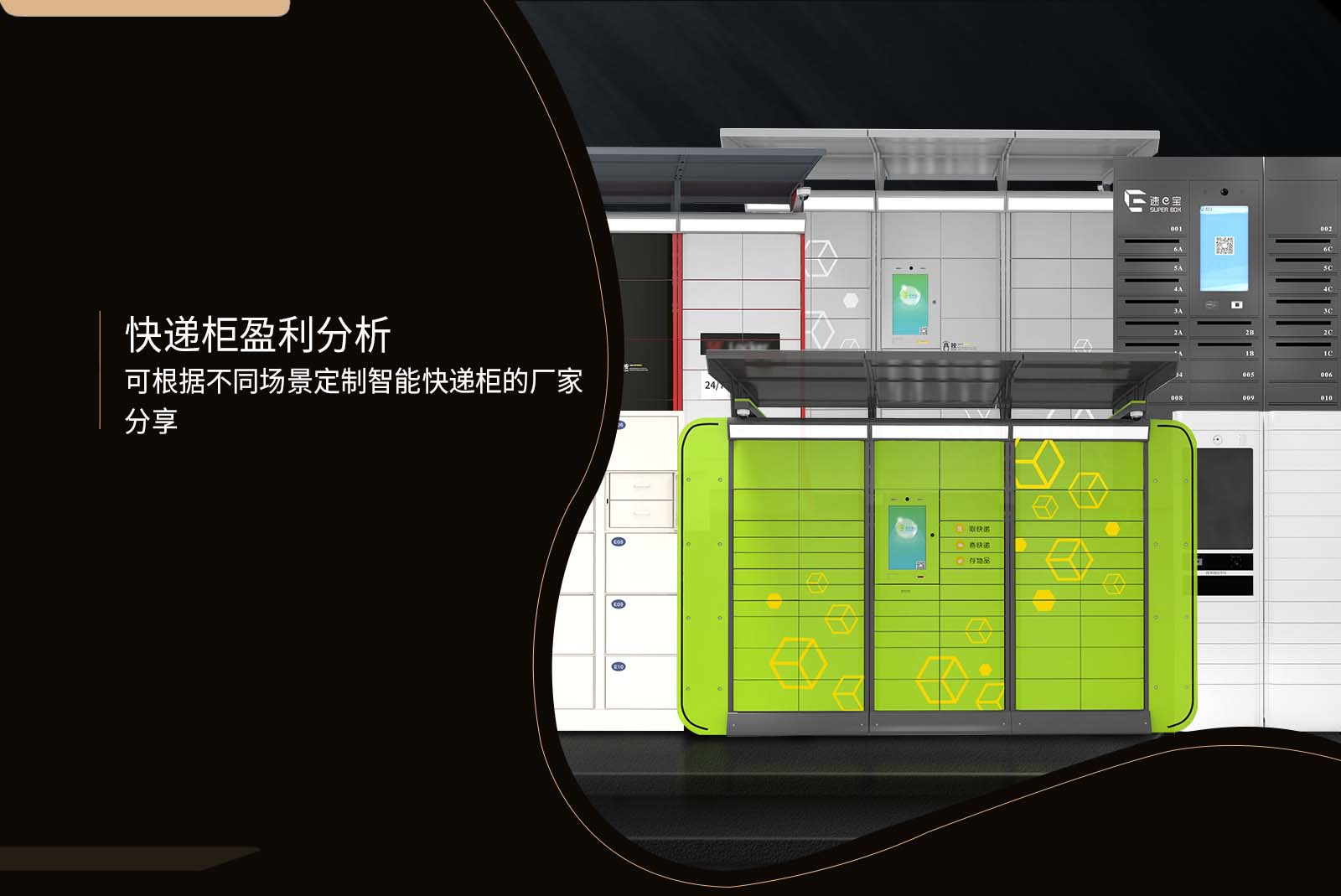 可根據(jù)不同場景定制智能快遞柜的廠家分享-快遞柜盈利分析