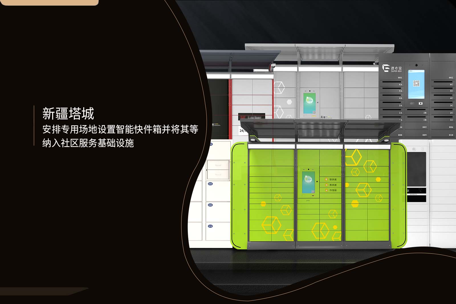 新疆塔城安排專用場地設置智能快件箱并將其等納入社區(qū)服務基礎設施