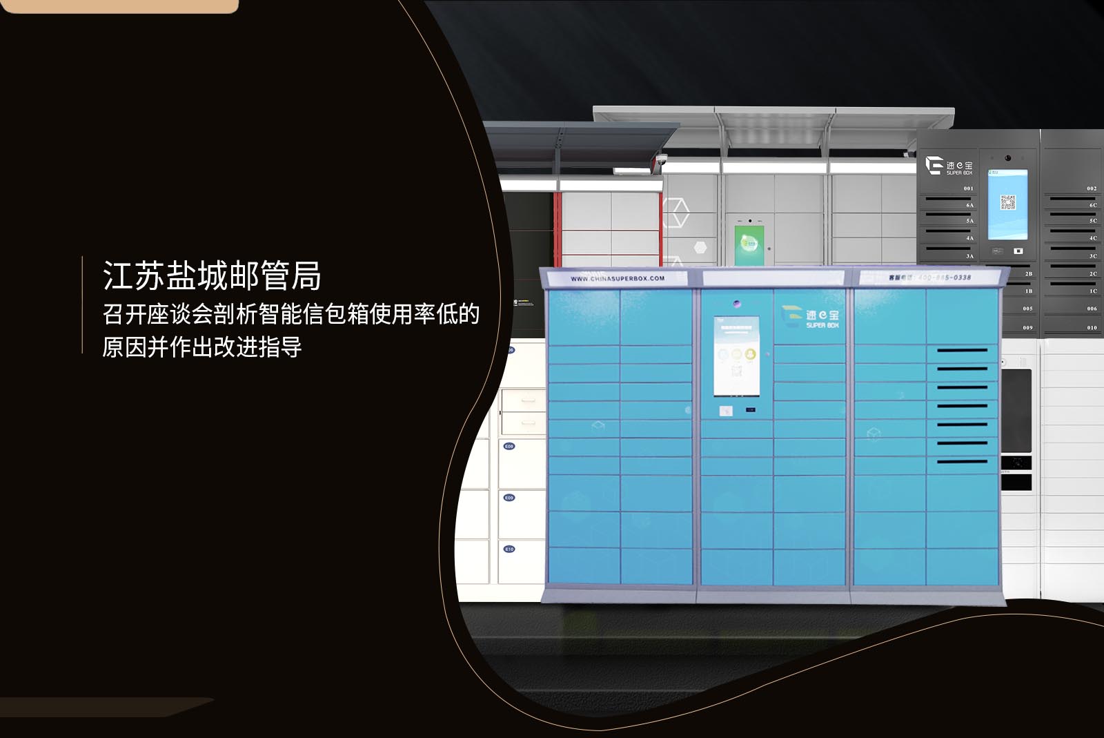 江蘇鹽城郵管局分析智能信包箱使用率低的原因并作出改進(jìn)指導(dǎo)