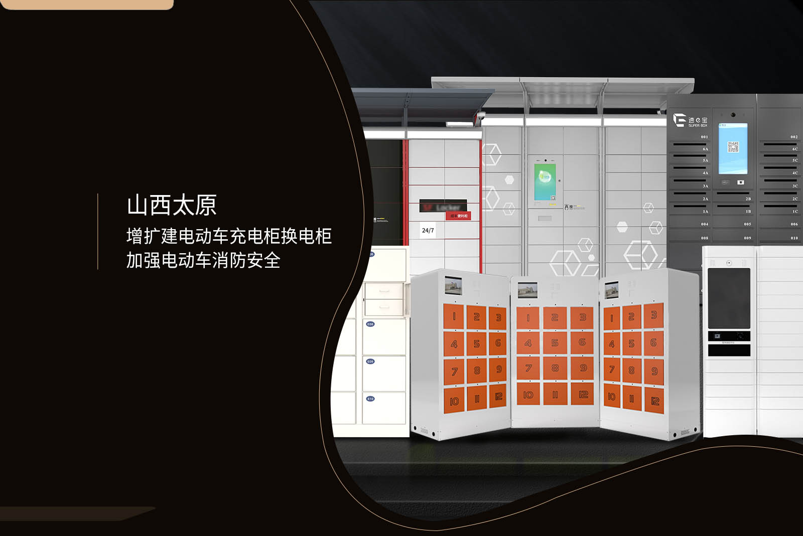 山西太原增擴建電動車充電柜換電柜加強電動車消防安全