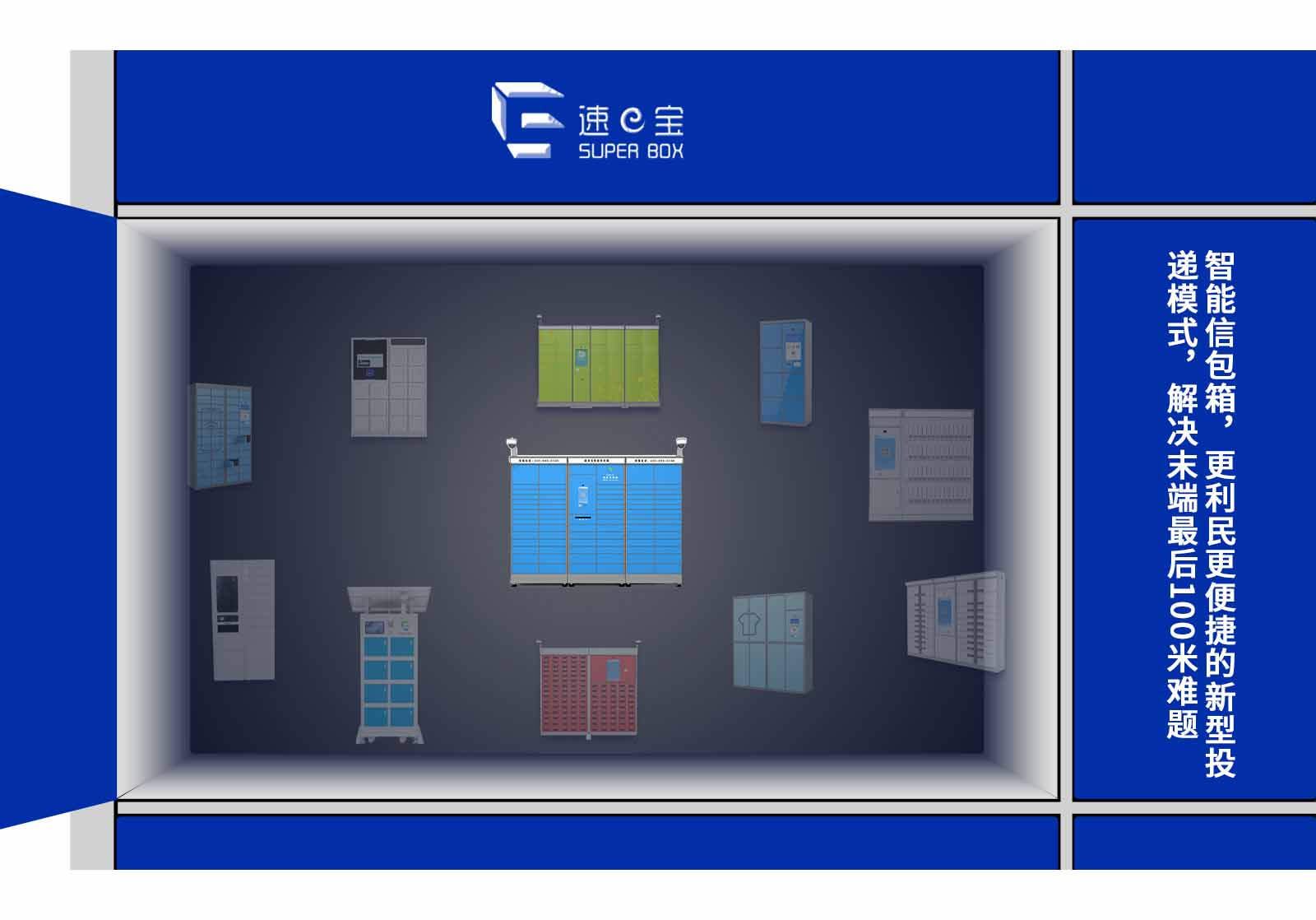 智能信包箱，更利民更便捷的新型投遞模式，解決末端最后100米難題