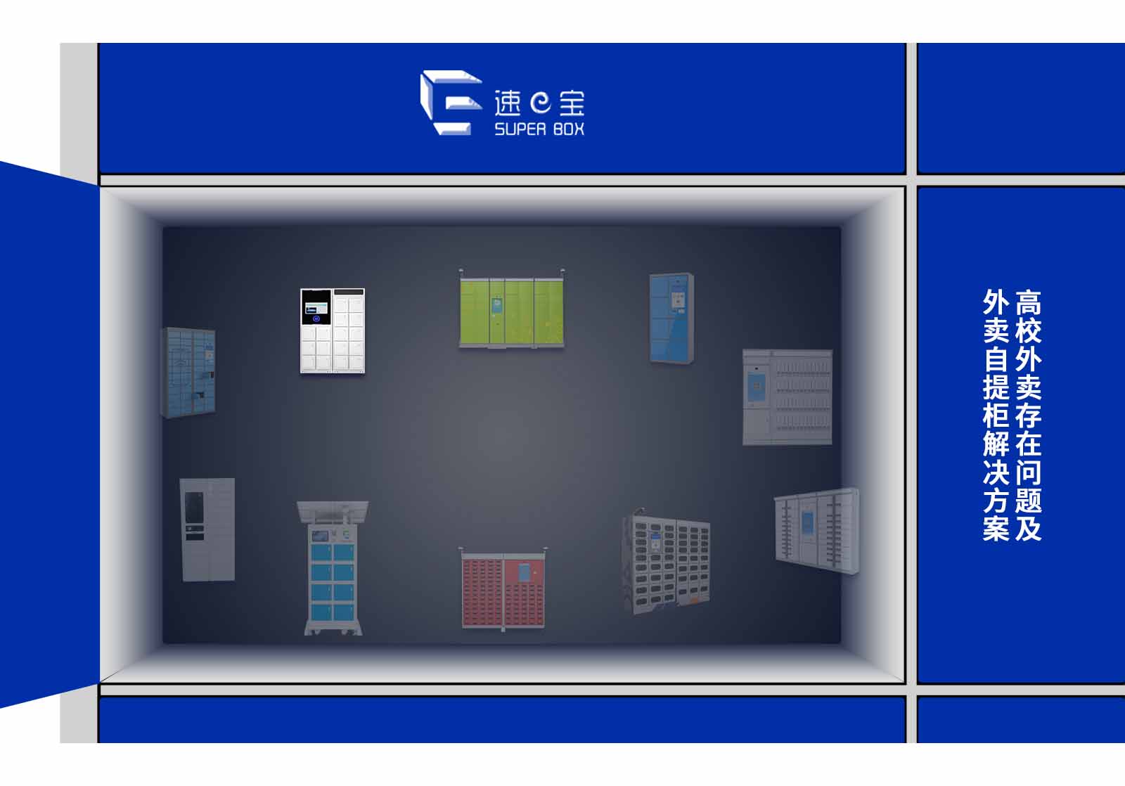 高校外賣自提柜解決方案