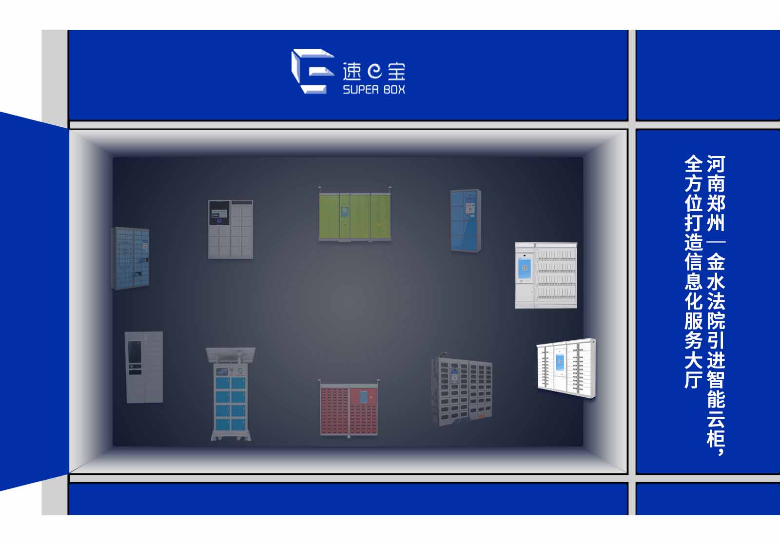 河南鄭州金水法院智能云柜