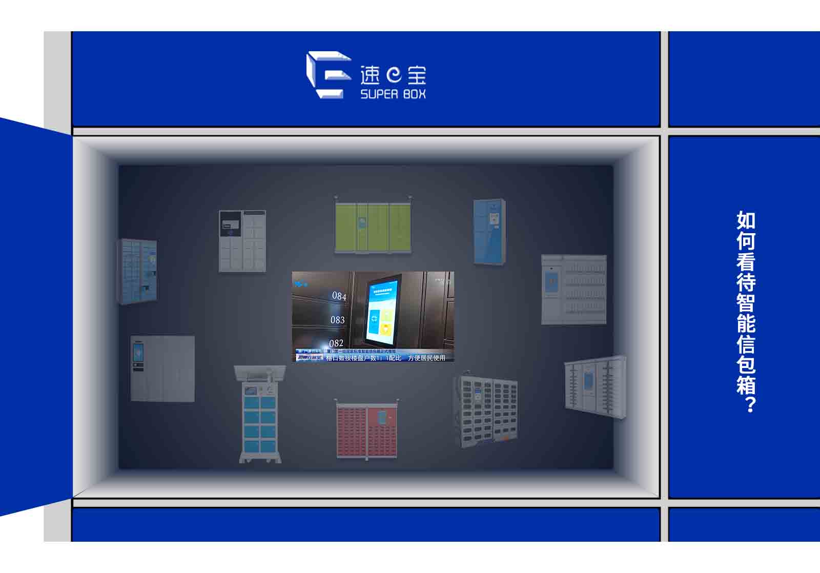 如何看待智能信包箱-怎樣評(píng)價(jià)智能信包箱