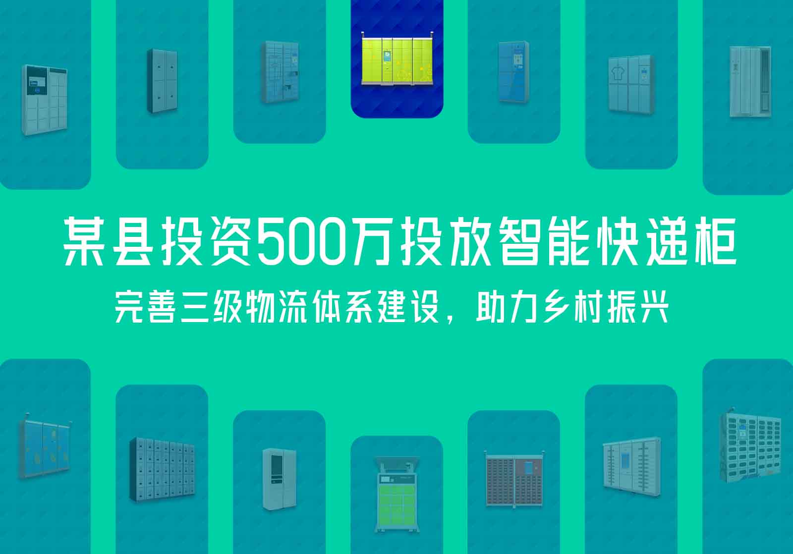 某縣投放智能快遞柜某縣投資500萬投放智能快遞柜，完善三級物流體系建設(shè)，助力鄉(xiāng)村振興