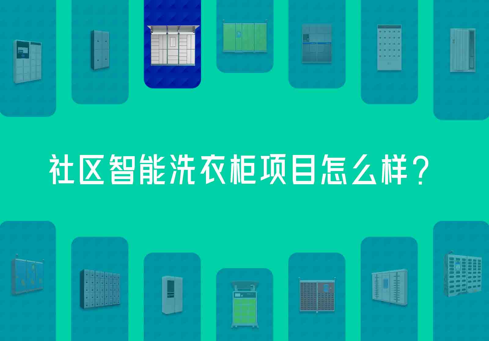 智能洗衣柜小區(qū)干洗柜項目怎么樣，一般的客單量有多少