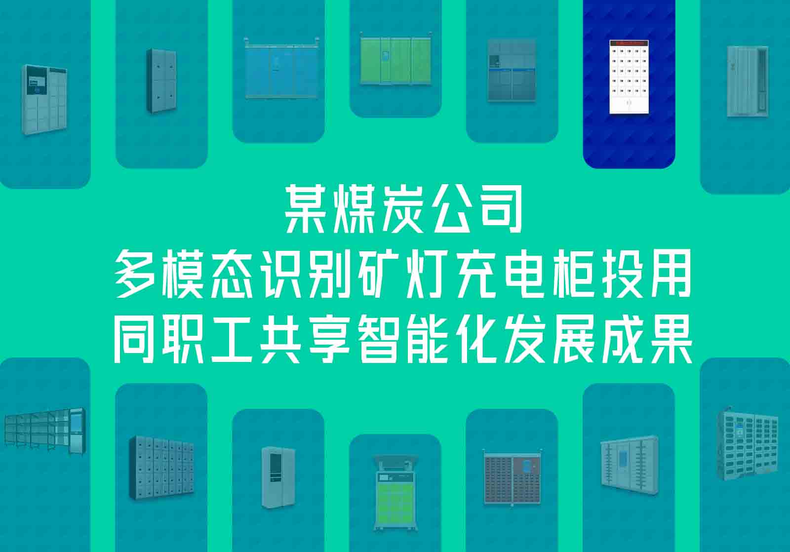 煤炭公司多模態(tài)識(shí)別礦燈充電柜