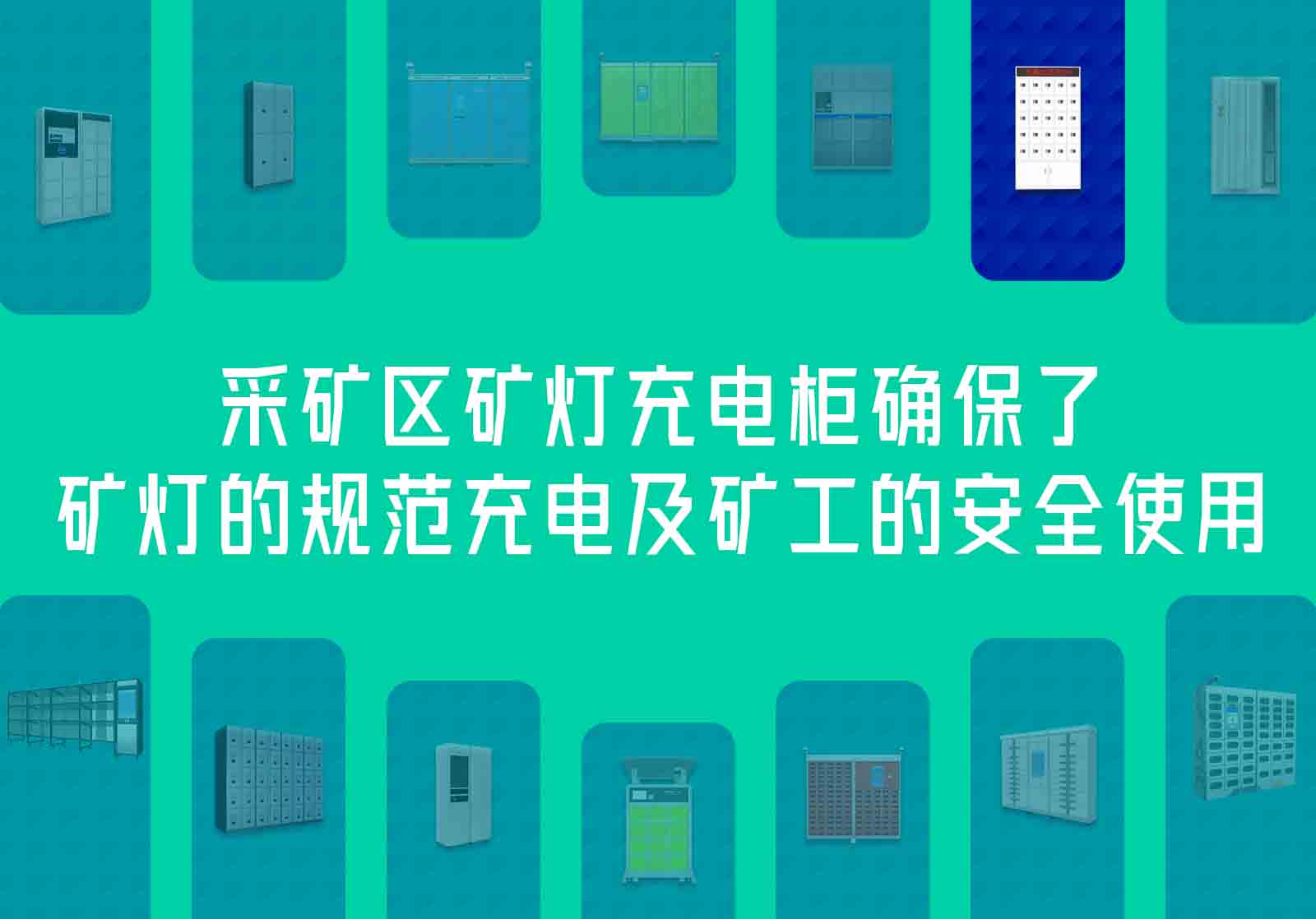 采礦區(qū)礦燈充電柜，確保了礦燈的規(guī)范充電及礦工的安全使用