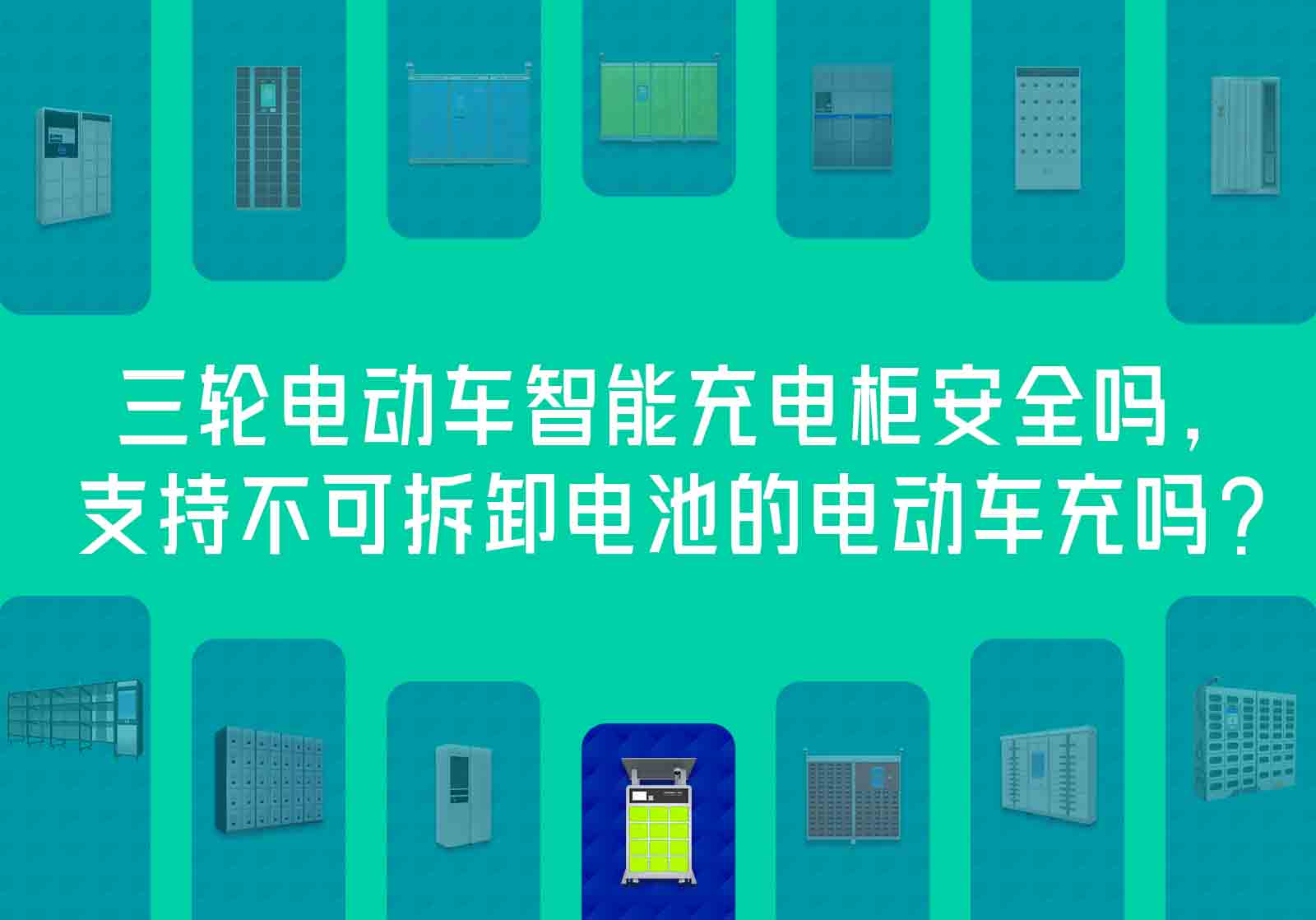 三輪電動車智能充電柜安全嗎-不可拆卸電池的電動車充電柜