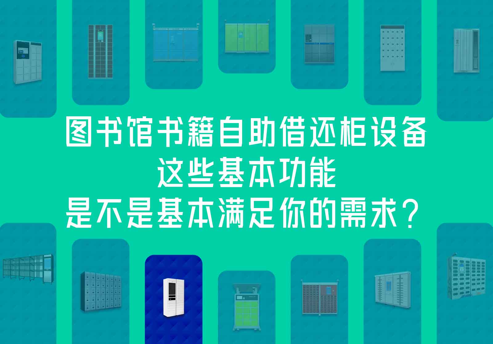 圖書館書籍自助借還柜設備的這些基本功能，是不是基本滿足你的需求？