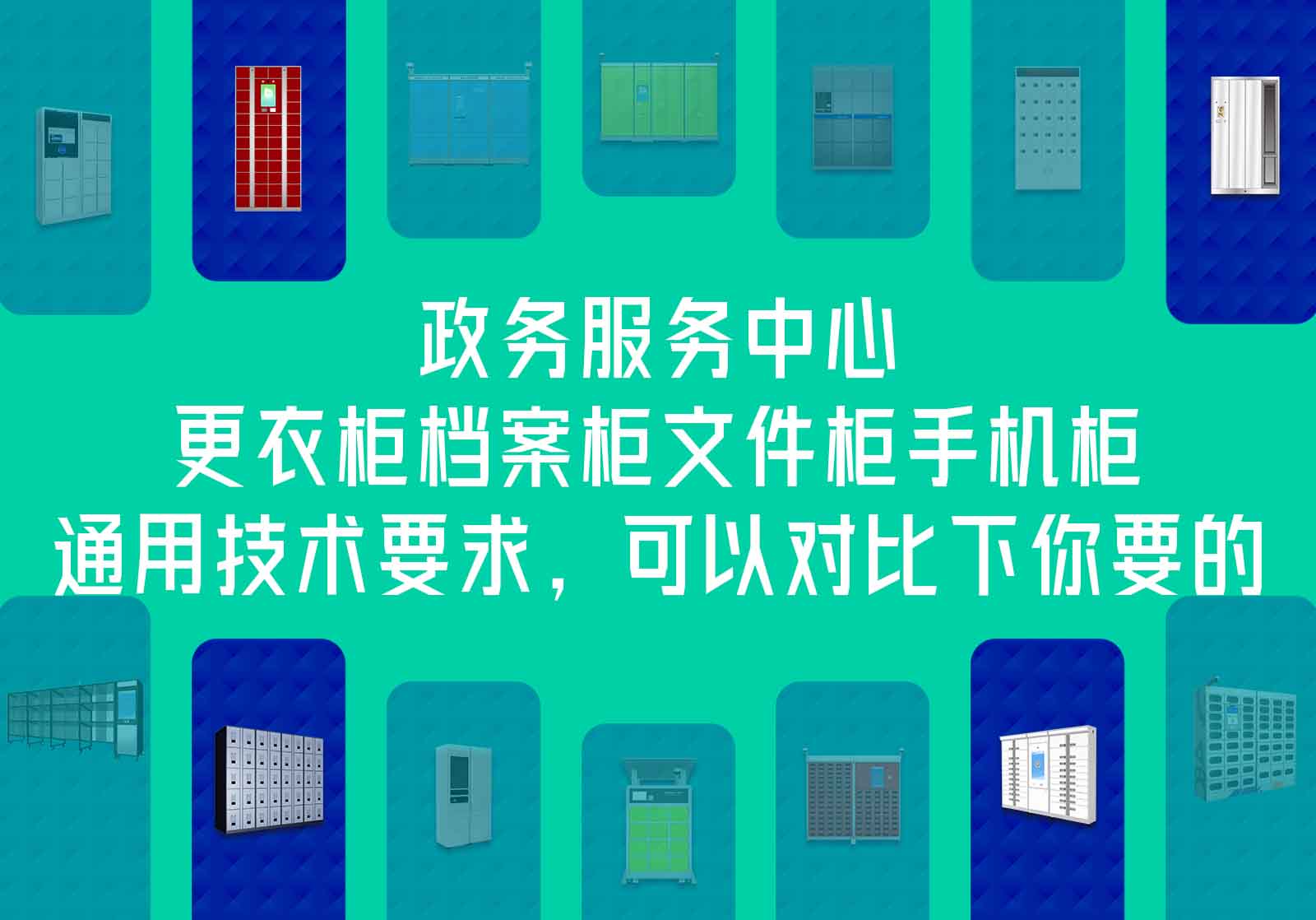 政務服務中心更衣柜檔案柜文件柜手機柜通用技術要求