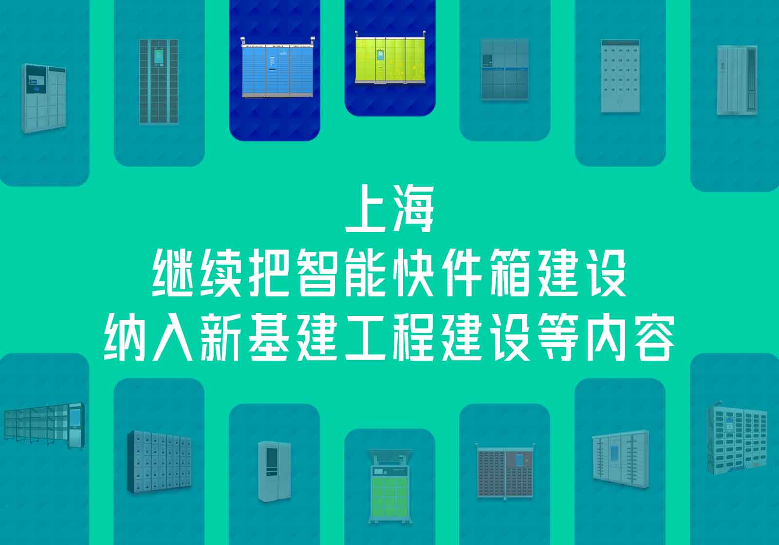 上海智能快件箱基建工程建設(shè)支持政策