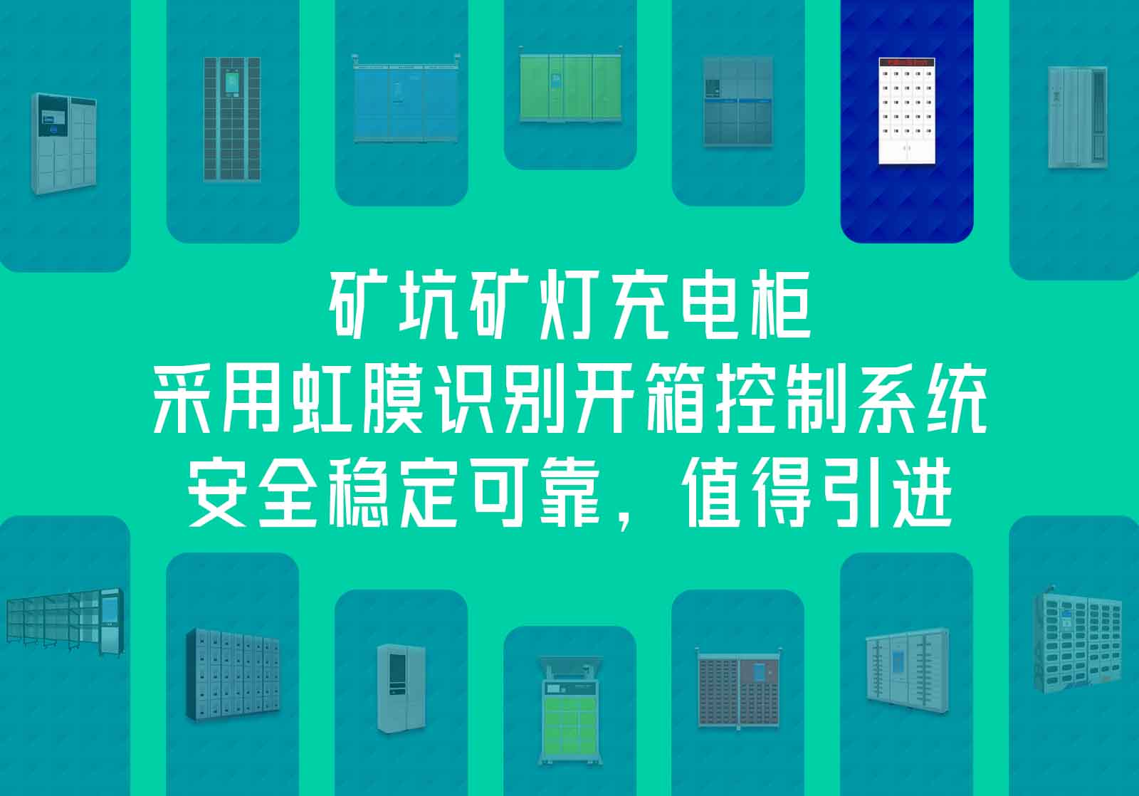 礦坑礦燈充電柜采用虹膜識別開箱控制系統(tǒng)，安全穩(wěn)定可靠，值得引進(jìn)