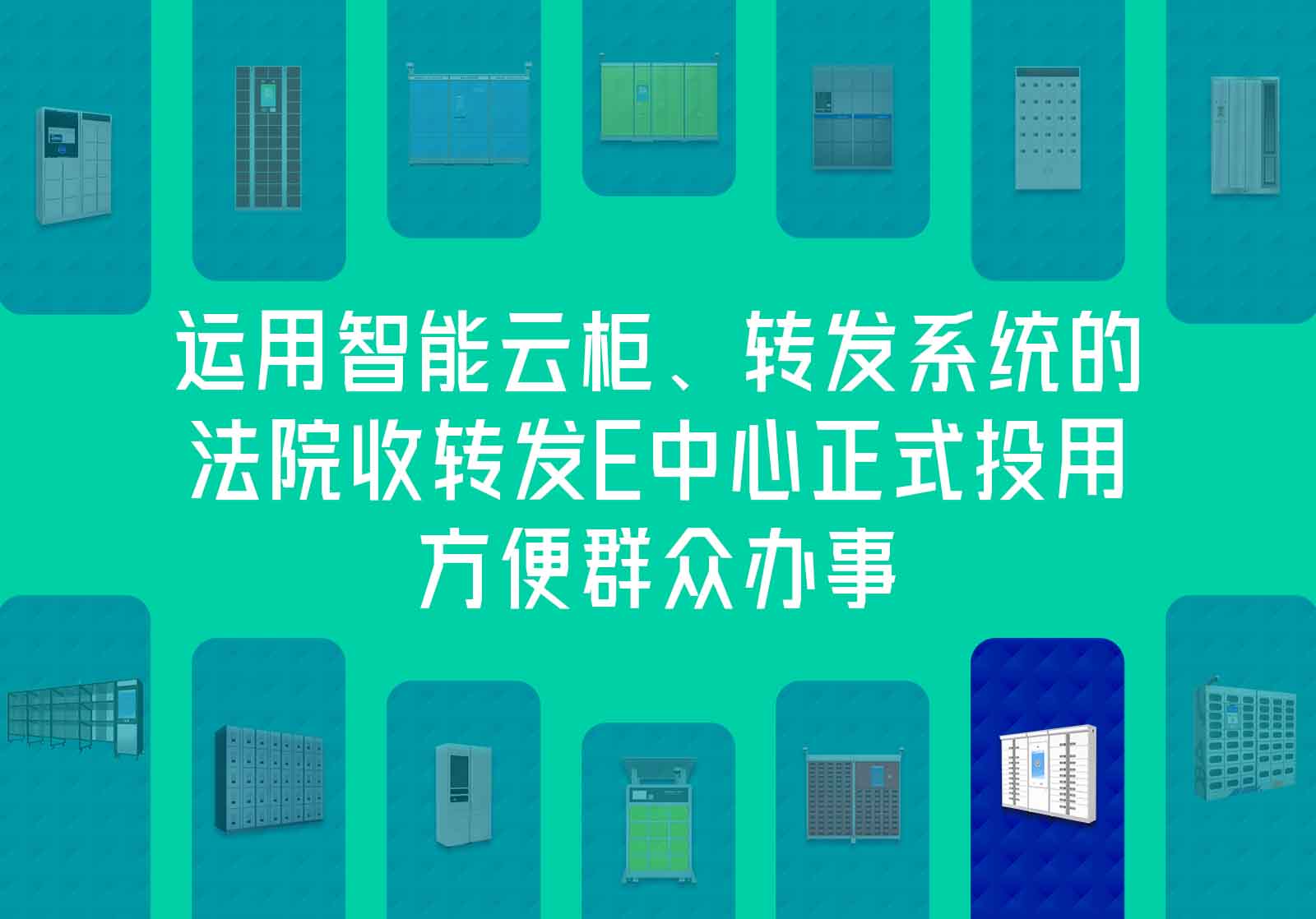 運(yùn)用智能云柜、轉(zhuǎn)發(fā)系統(tǒng)的法院收轉(zhuǎn)發(fā)E中心正式投用，方便群眾辦事