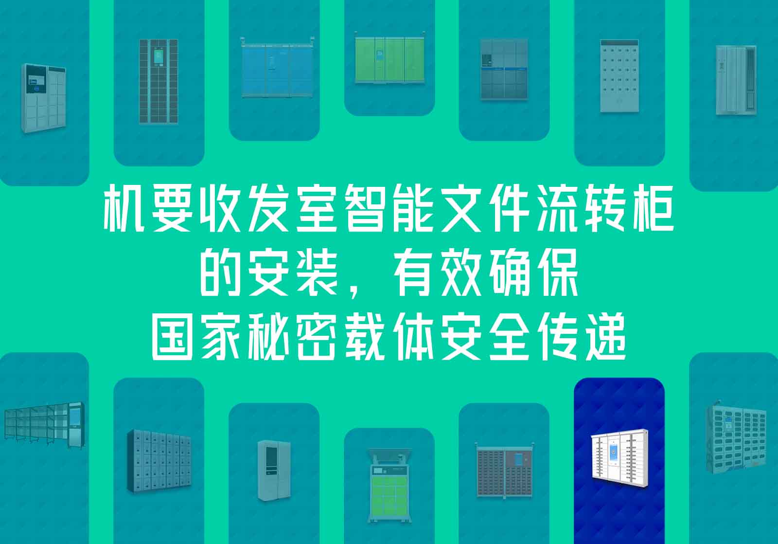 機(jī)要收發(fā)室智能文件流轉(zhuǎn)柜的安裝，有效確保國(guó)家秘密載體安全傳遞