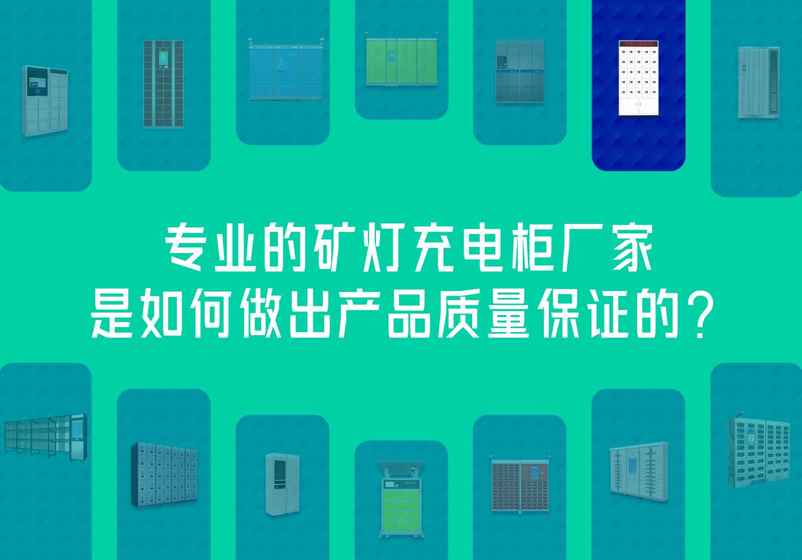 專業(yè)的礦燈充電柜廠家是如何做出產(chǎn)品質(zhì)量保證的？