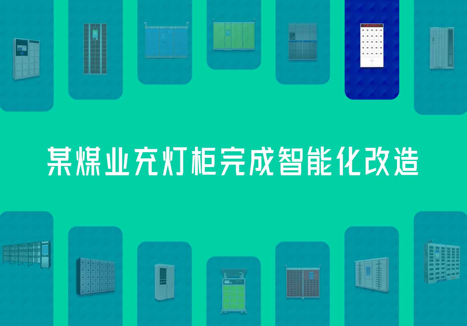 某煤業(yè)充燈柜完成智能化改造