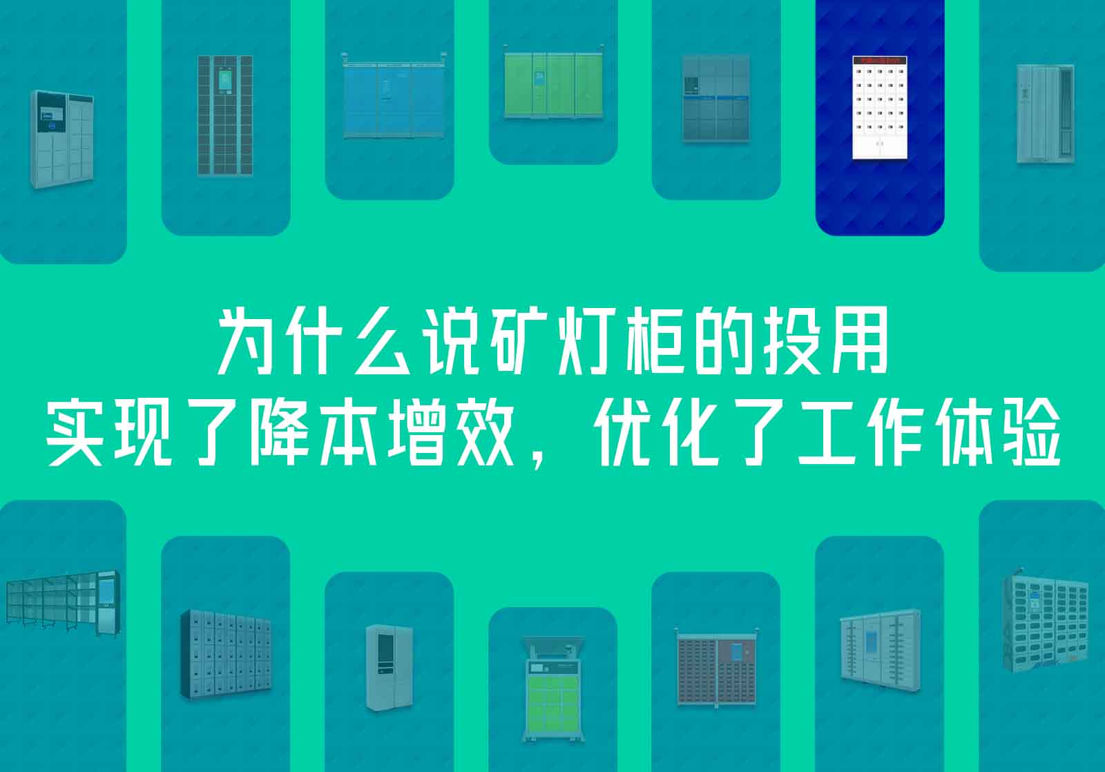 礦燈柜的投用，實現(xiàn)降本增效優(yōu)化工作體驗