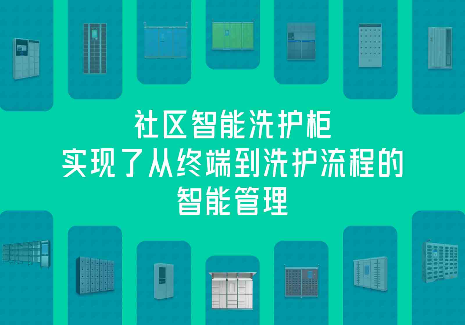 社區(qū)智能洗護(hù)柜，實(shí)現(xiàn)了從終端到洗護(hù)流程的智能管理