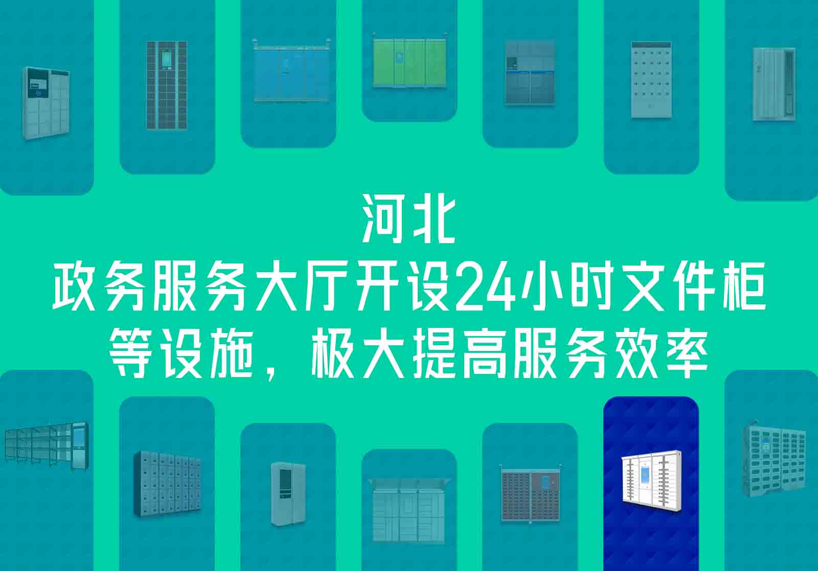 河北政務(wù)服務(wù)大廳24小時文件柜等設(shè)施的開設(shè)，極大提高服務(wù)效率