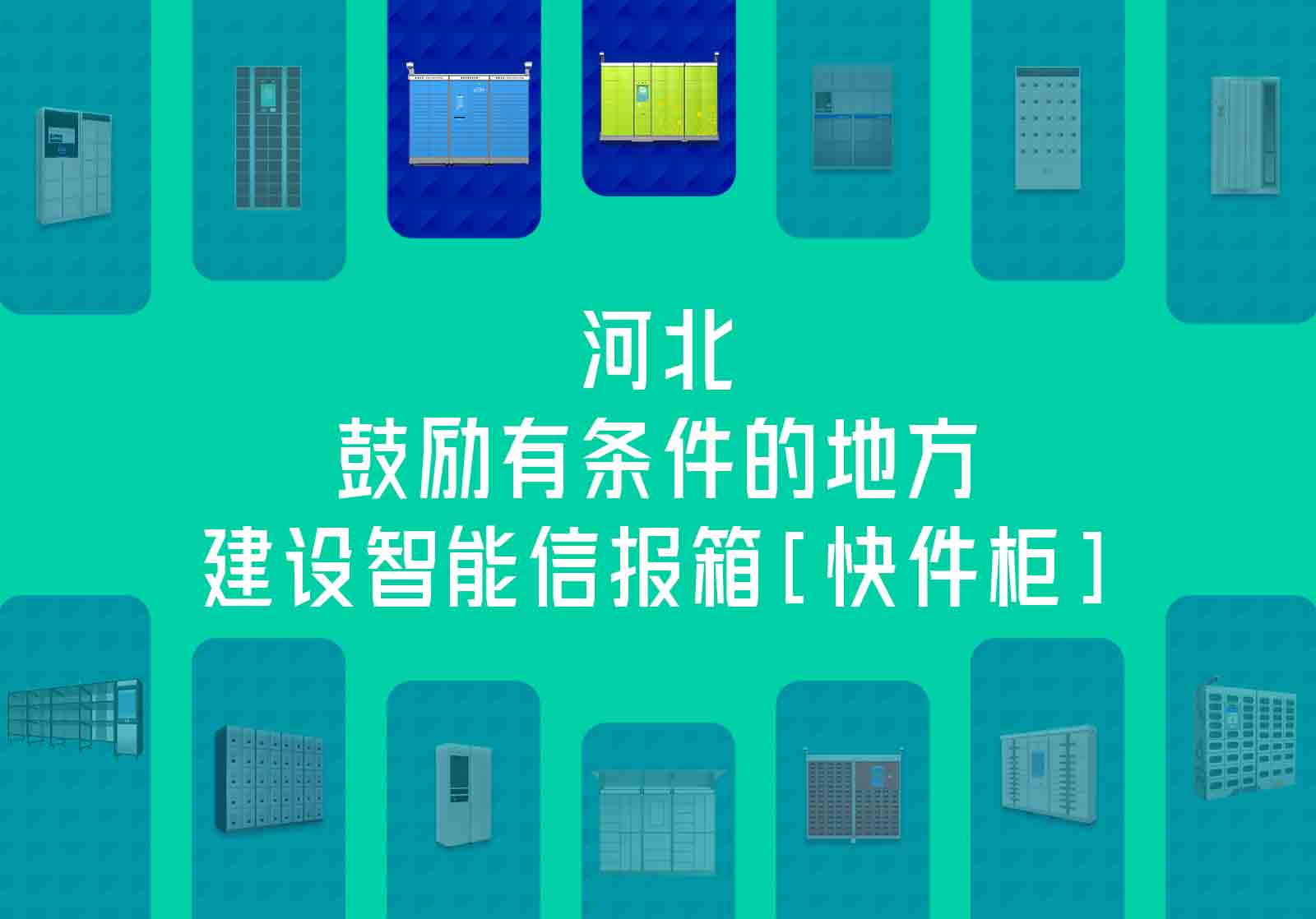 近日，河北省人民政府辦公廳關(guān)于印發(fā)河北省城鄉(xiāng)社區(qū)服務(wù)體系建設(shè)“十四五”規(guī)劃的通知，  智能信報(bào)箱（快件柜）等快遞末端投遞設(shè)施建設(shè)獲支持，行業(yè)發(fā)展再獲政策利好。