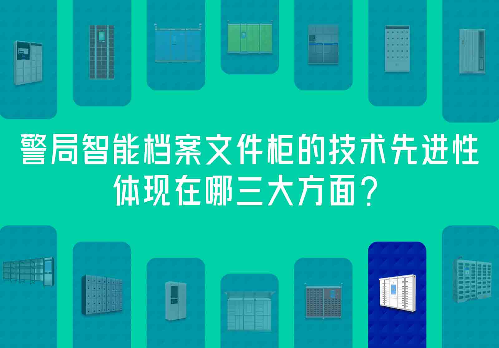 警局智能檔案文件柜的技術(shù)先進(jìn)性體現(xiàn)在哪三大方面？