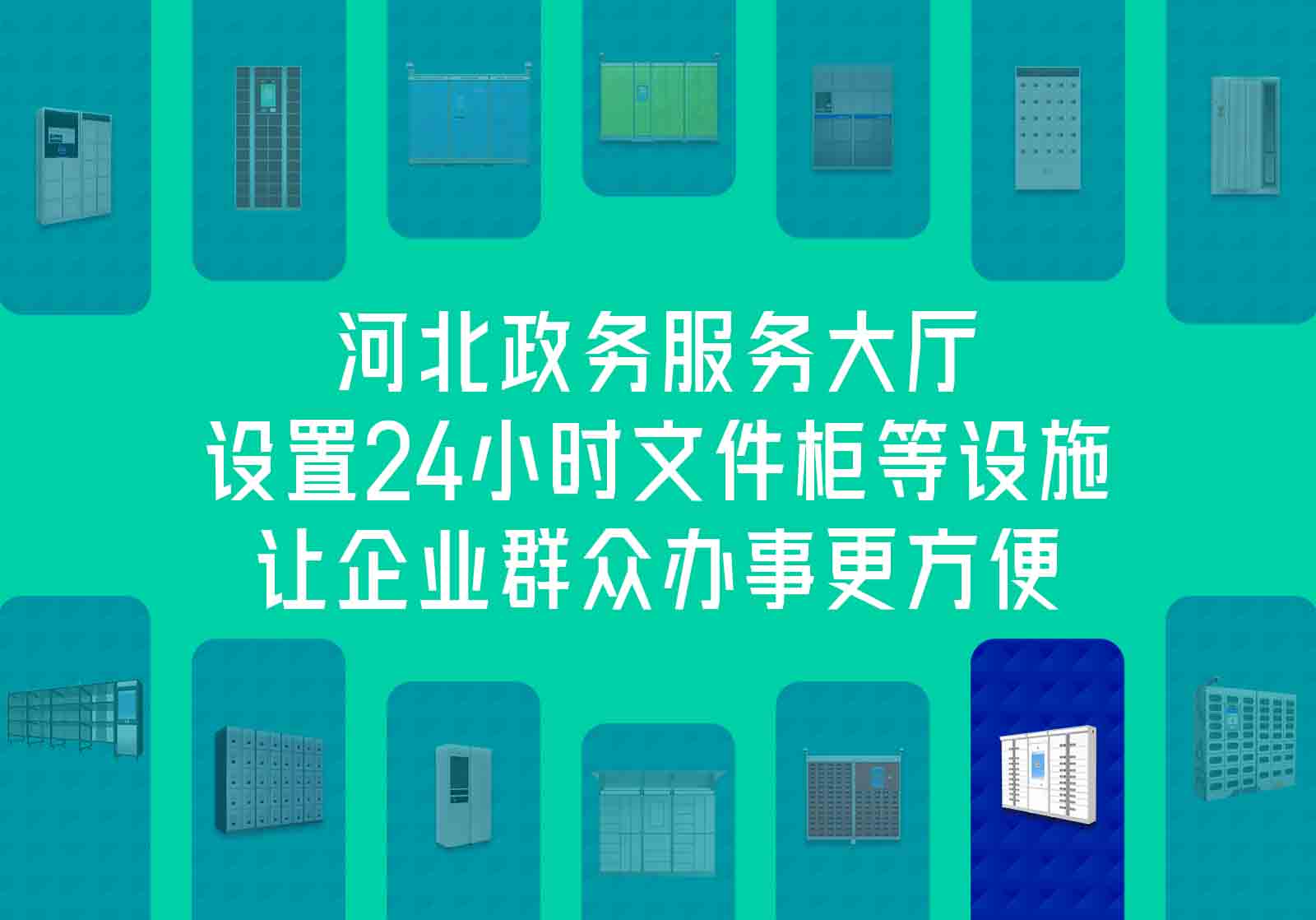 河北：政務服務大廳開設(shè)24小時文件柜等設(shè)施，極大提高服務效率