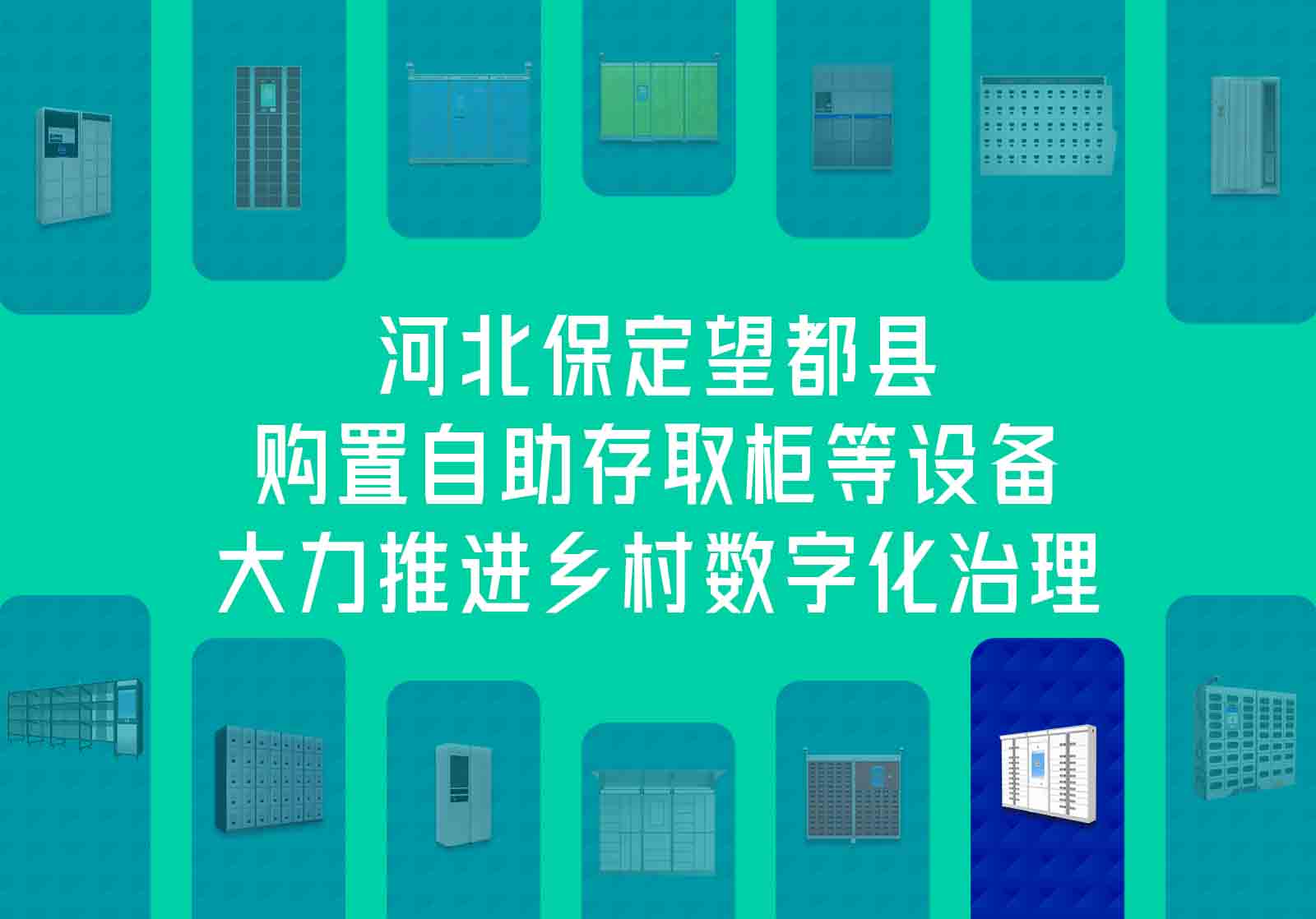 河北保定望都縣購置自助存取柜等設(shè)備，大力推進鄉(xiāng)村數(shù)字化治理