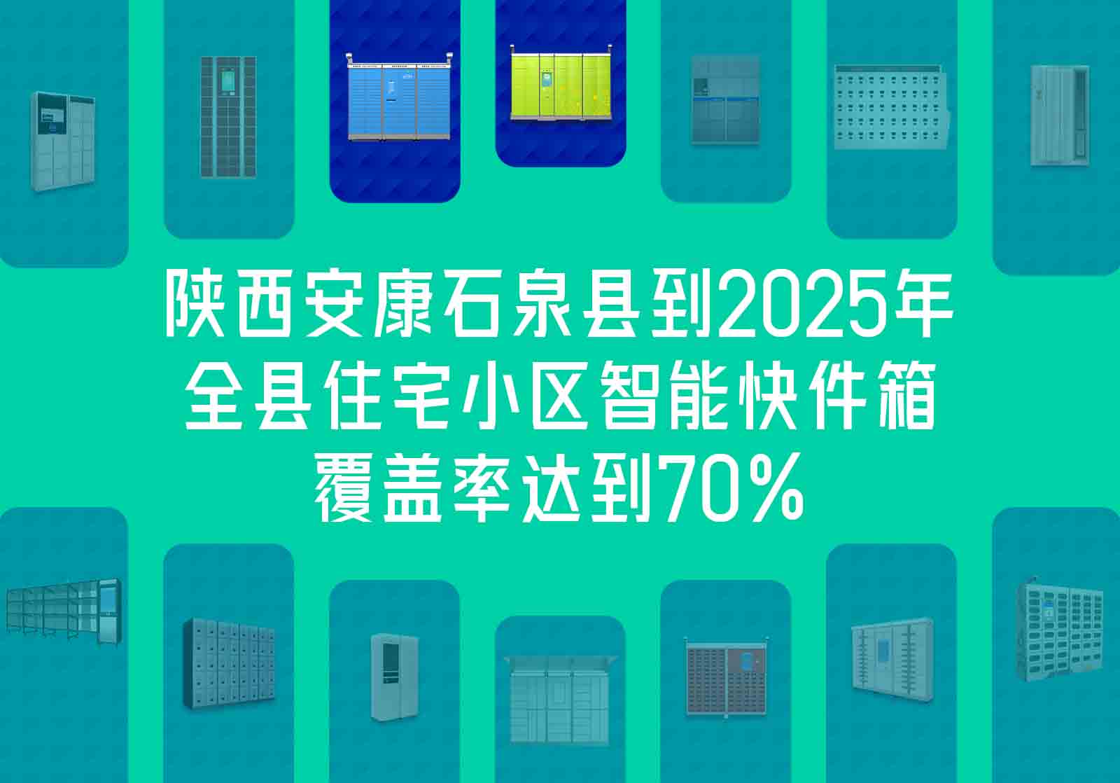 陜西安康石泉縣到2025年全縣住宅小區(qū)智能快件箱覆蓋率達到70%