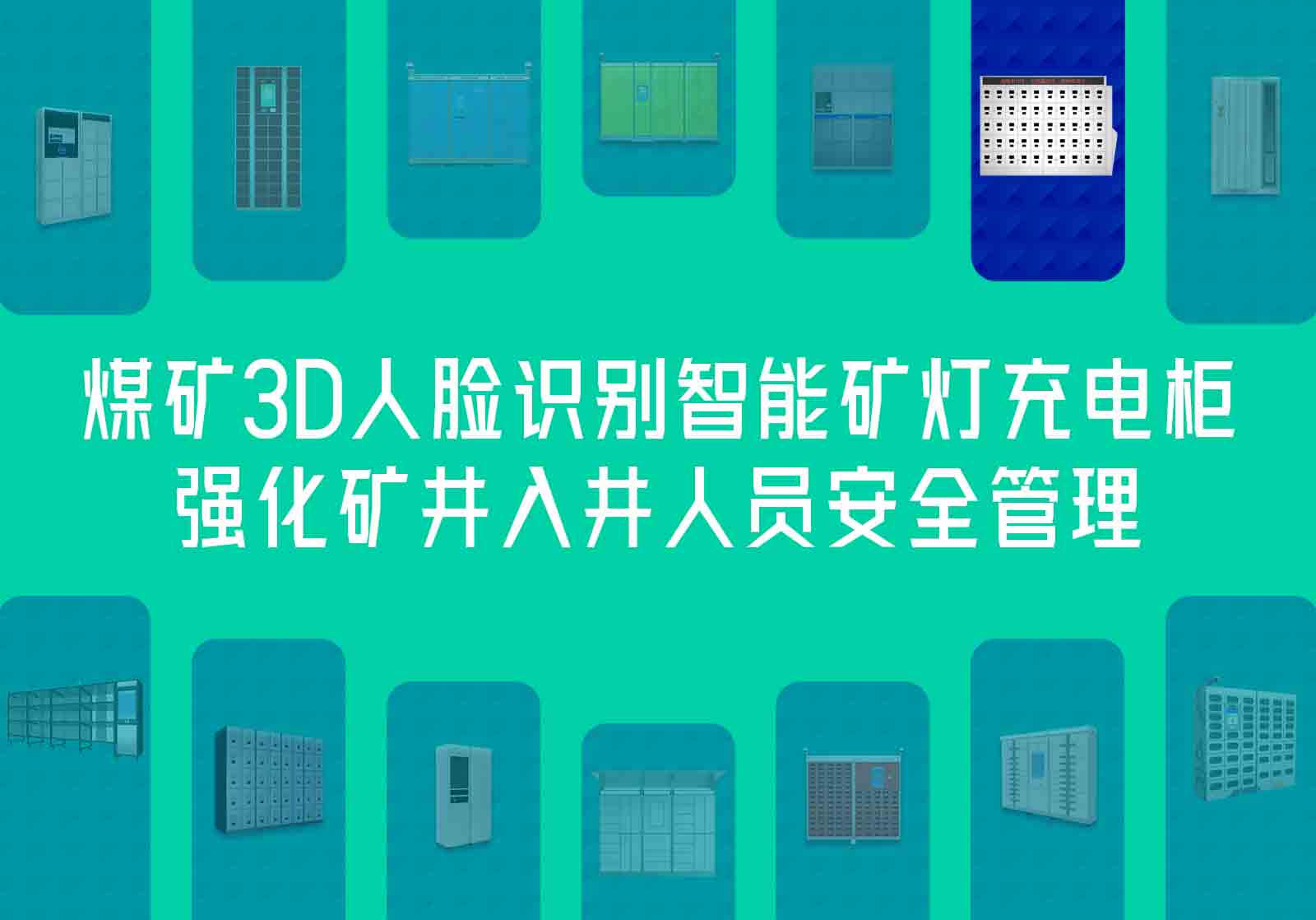 煤礦3D人臉識別智能礦燈充電柜