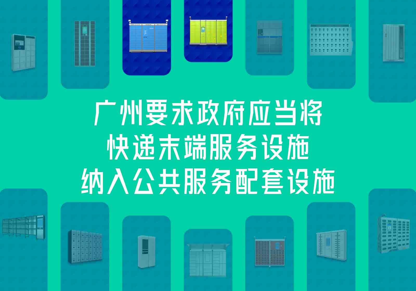 廣州要求政府應(yīng)當(dāng)將快遞末端服務(wù)設(shè)施納入公共服務(wù)配套設(shè)施