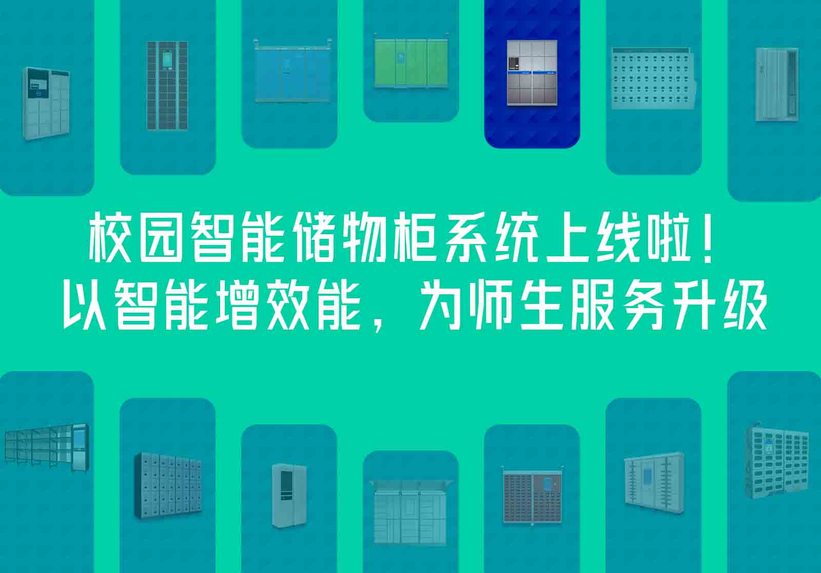 校園智能儲物柜系統(tǒng)上線啦！以智能增效能，為師生服務(wù)升級