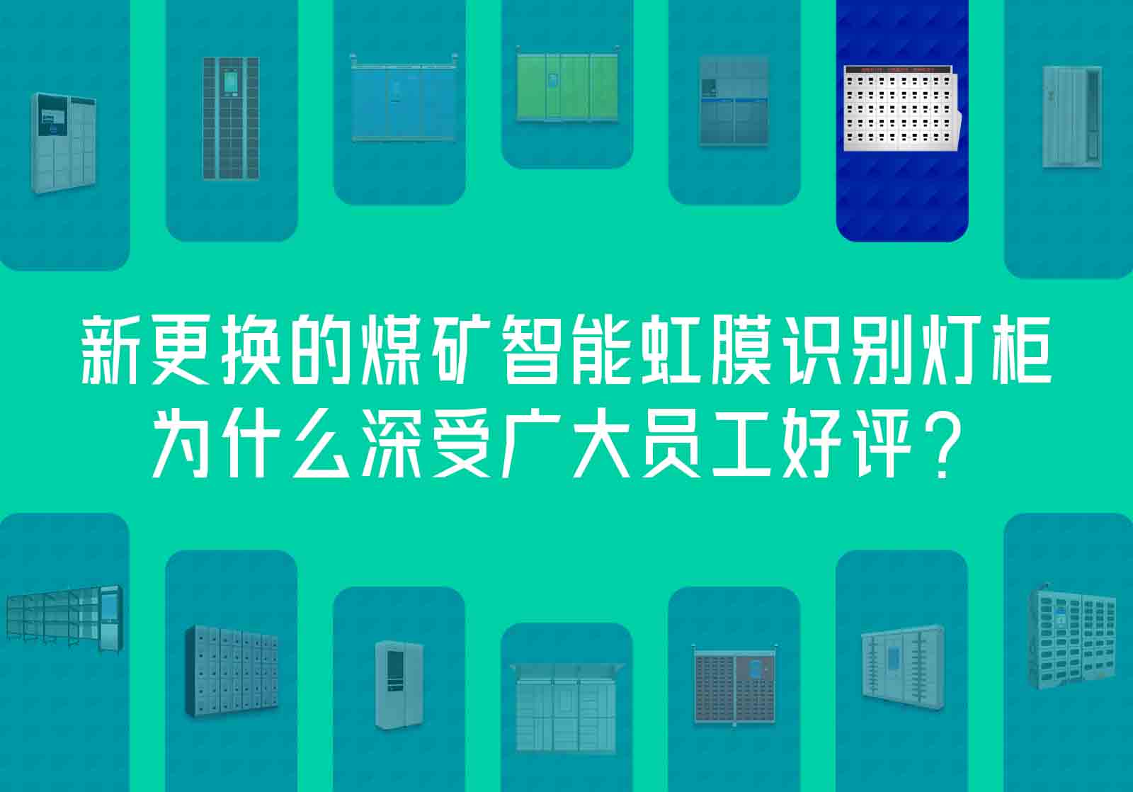 新更換的煤礦智能虹膜識別燈柜為什么深受廣大員工好評？