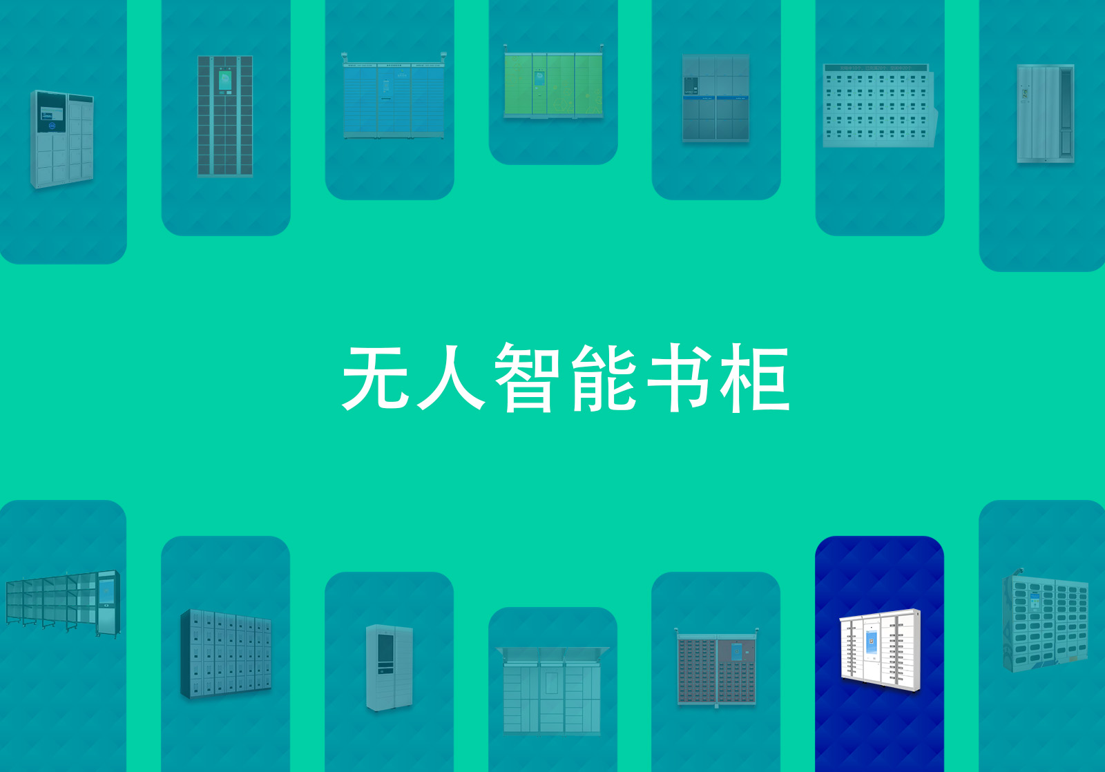 無人智能書柜