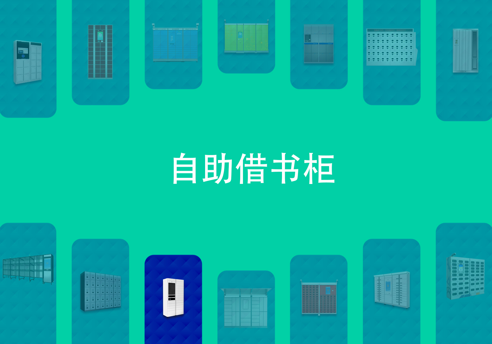 自助智能圖書柜